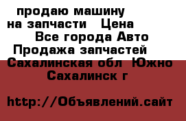 продаю машину kia pio на запчасти › Цена ­ 50 000 - Все города Авто » Продажа запчастей   . Сахалинская обл.,Южно-Сахалинск г.